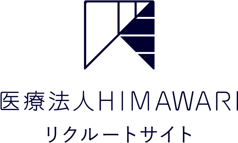 医療法人HIMAWARI リクルートサイト