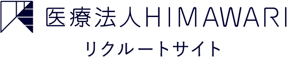 医療法人HIMAWARI リクルートサイト